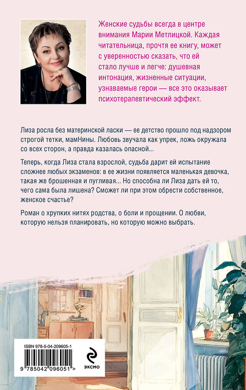 Эксмо Мария Метлицкая "Несбывшаяся жизнь. Книга первая" 557048 978-5-04-210954-6 