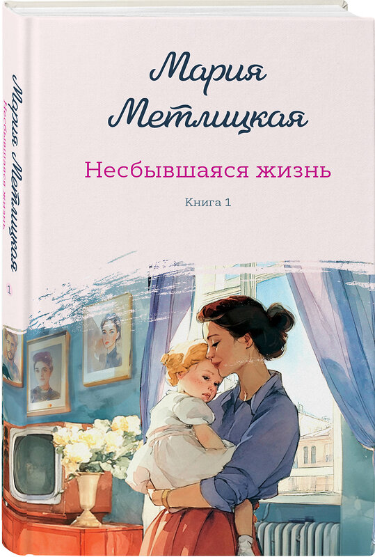 Эксмо Мария Метлицкая "Несбывшаяся жизнь. Книга первая" 557048 978-5-04-210954-6 