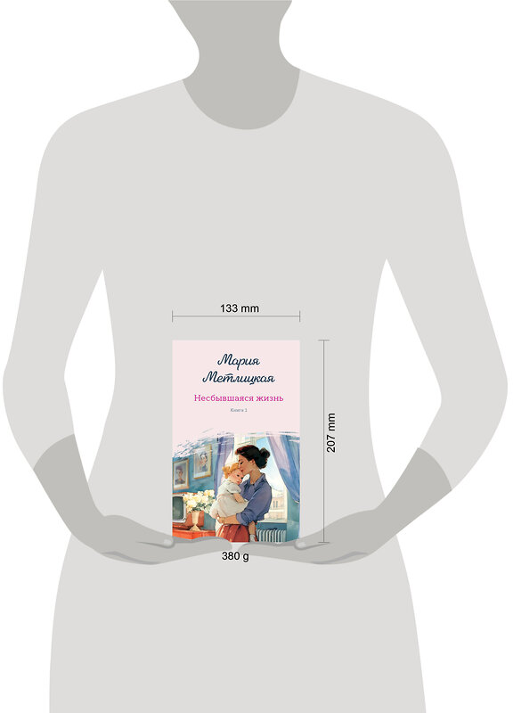 Эксмо Мария Метлицкая "Несбывшаяся жизнь. Книга первая" 557048 978-5-04-210954-6 