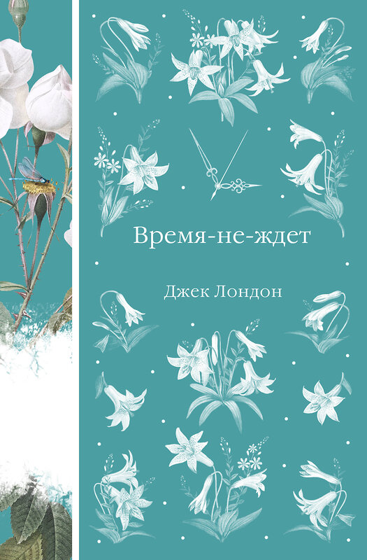 Эксмо Джек Лондон "Время-не-ждет (книга #37)" 557049 978-5-04-211114-3 