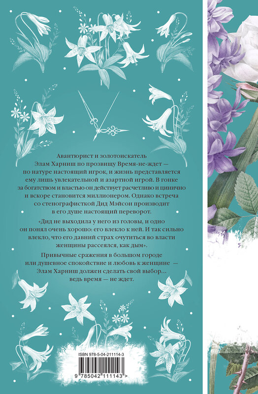 Эксмо Джек Лондон "Время-не-ждет (книга #37)" 557049 978-5-04-211114-3 