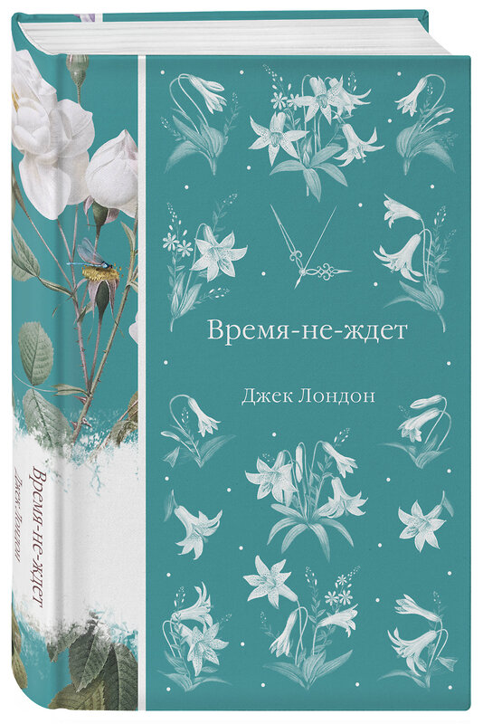 Эксмо Джек Лондон "Время-не-ждет (книга #37)" 557049 978-5-04-211114-3 