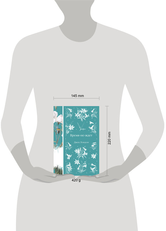 Эксмо Джек Лондон "Время-не-ждет (книга #37)" 557049 978-5-04-211114-3 
