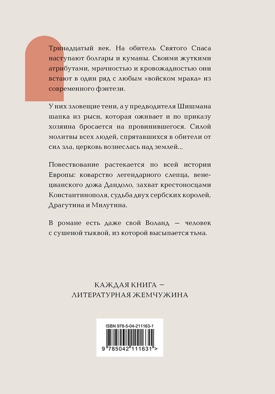 Эксмо Горан Петрович "Осада церкви Святого Спаса" 557050 978-5-04-211163-1 
