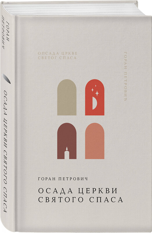 Эксмо Горан Петрович "Осада церкви Святого Спаса" 557050 978-5-04-211163-1 