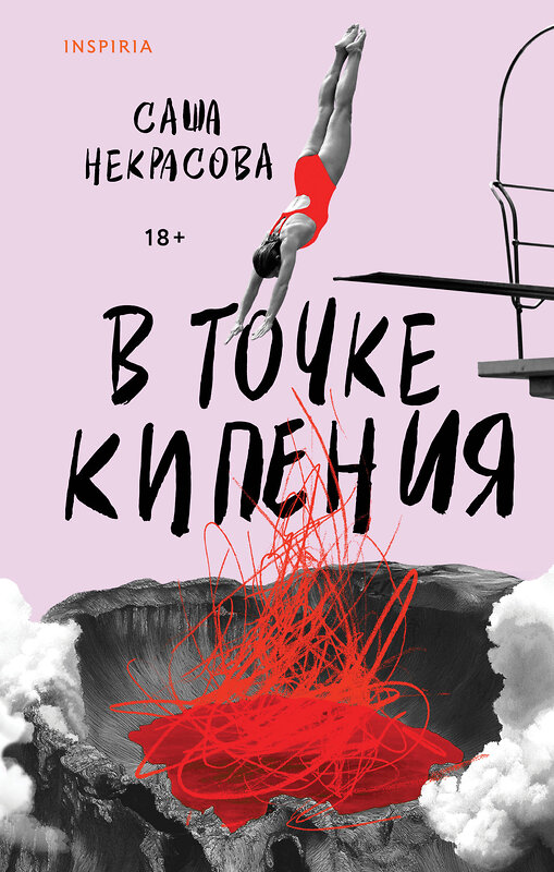 Эксмо Саша Некрасова "В точке кипения" 557051 978-5-04-211360-4 