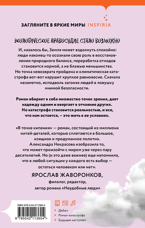Эксмо Саша Некрасова "В точке кипения" 557051 978-5-04-211360-4 