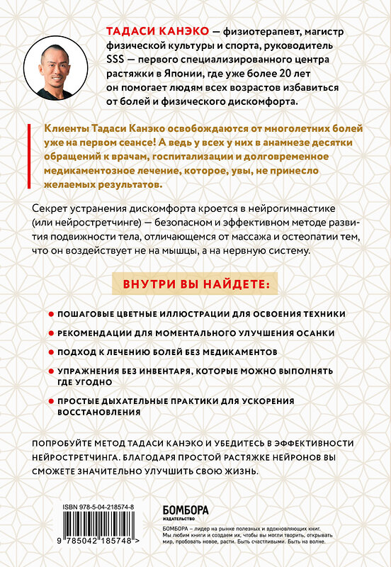 Эксмо Тадаси Канэко "Нейрогимнастика. Новейшая японская методика растяжки нейронов, позволяющая избавиться от любой тянущей или ноющей боли" 557052 978-5-04-218574-8 