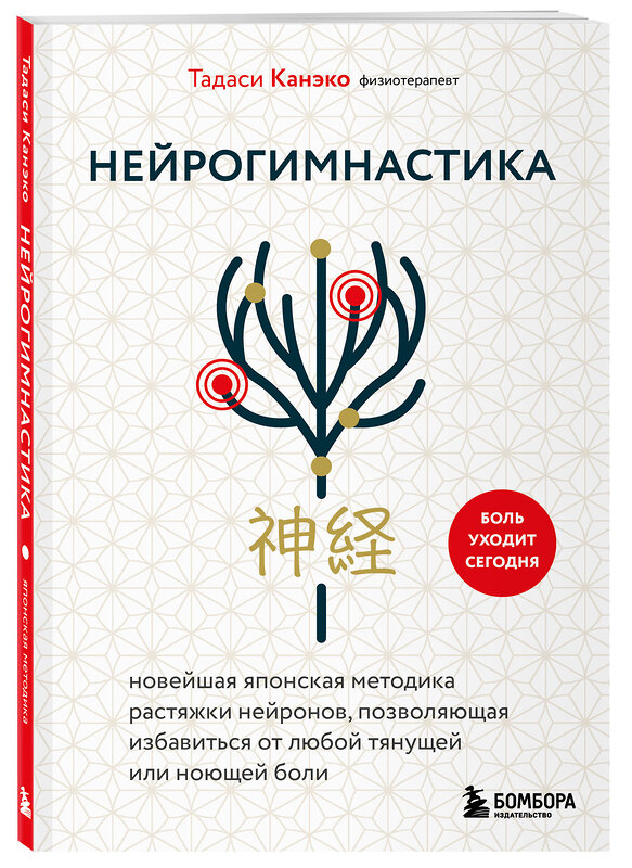 Эксмо Тадаси Канэко "Нейрогимнастика. Новейшая японская методика растяжки нейронов, позволяющая избавиться от любой тянущей или ноющей боли" 557052 978-5-04-218574-8 