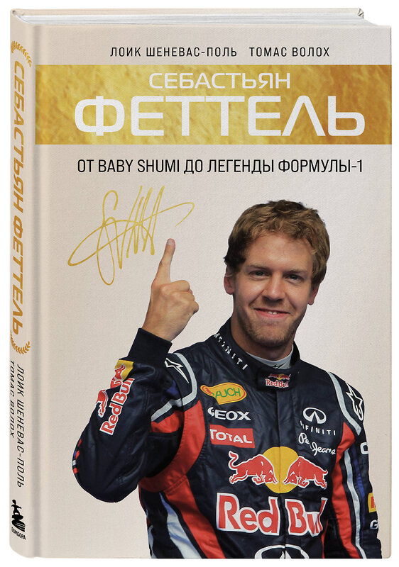 Эксмо Лоик Шеневас-Поль, Томас Волох "Себастьян Феттель. От Baby Shumi до легенды Формулы-1" 557053 978-5-04-211730-5 
