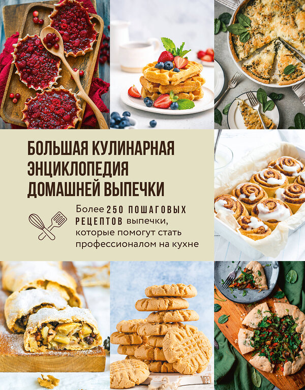 Эксмо "Большая кулинарная энциклопедия домашней выпечки. Более 250 пошаговых рецептов выпечки, которые помогут стать профессионалом на кухне" 557054 978-5-04-211770-1 