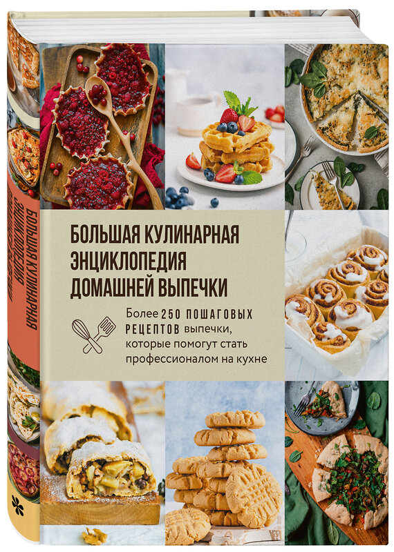 Эксмо "Большая кулинарная энциклопедия домашней выпечки. Более 250 пошаговых рецептов выпечки, которые помогут стать профессионалом на кухне" 557054 978-5-04-211770-1 
