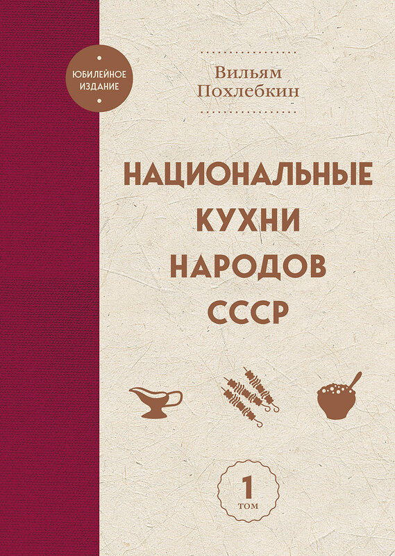 Эксмо Вильям Похлебкин "Национальные кухни народов СССР т.1" 557055 978-5-04-213004-5 