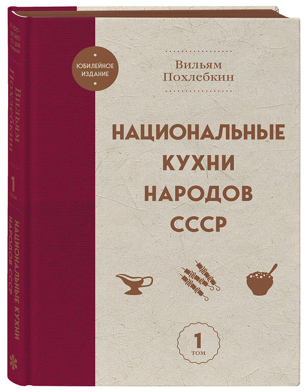 Эксмо Вильям Похлебкин "Национальные кухни народов СССР т.1" 557055 978-5-04-213004-5 