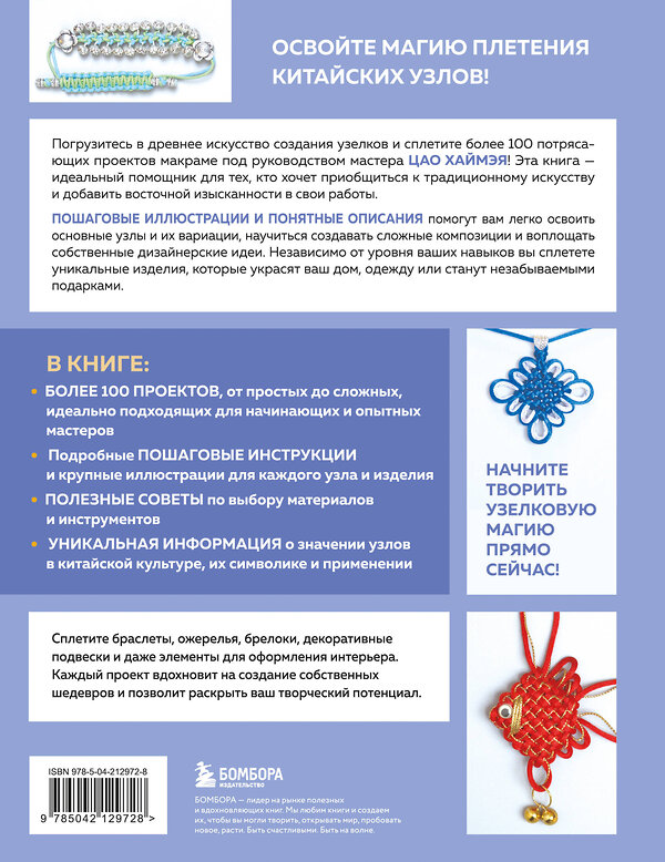 Эксмо Цао Хаймэй "Китайские узлы от А до Я. Полное иллюстрированное руководство по техникам и приемам плетения" 557056 978-5-04-212972-8 