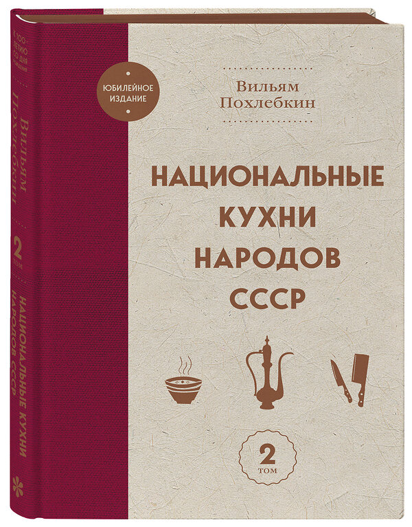 Эксмо Вильям Похлебкин "Национальные кухни народов СССР т.2" 557057 978-5-04-213005-2 
