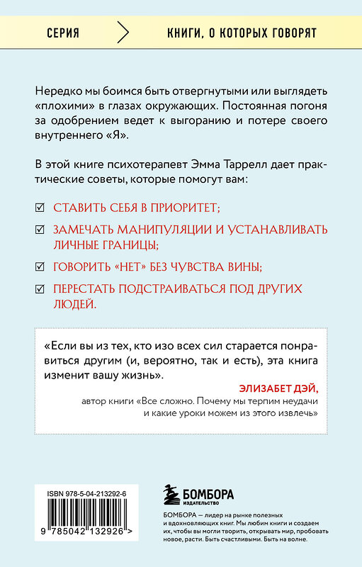 Эксмо Эмма Таррелл "Здоровый эгоизм. Как перестать угождать другим и начать ценить себя" 557058 978-5-04-213292-6 