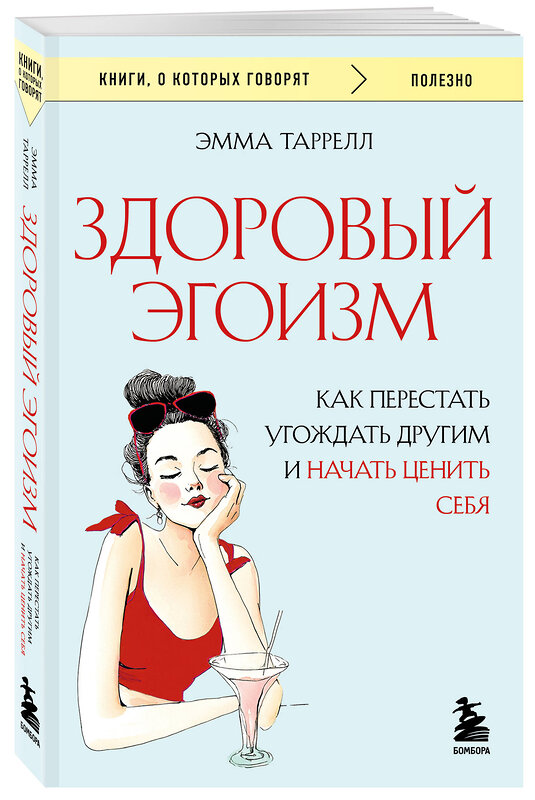 Эксмо Эмма Таррелл "Здоровый эгоизм. Как перестать угождать другим и начать ценить себя" 557058 978-5-04-213292-6 