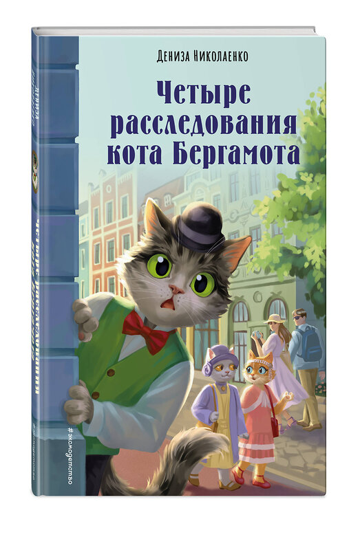 Эксмо Дениза Николаенко "Четыре расследования кота Бергамота" 557059 978-5-04-214203-1 