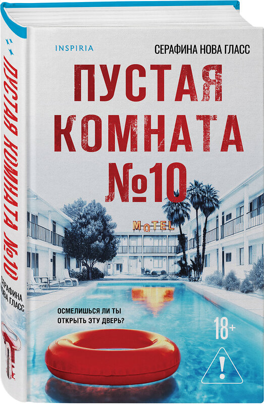Эксмо Серафина Нова Гласс "Пустая комната №10" 557060 978-5-04-214741-8 