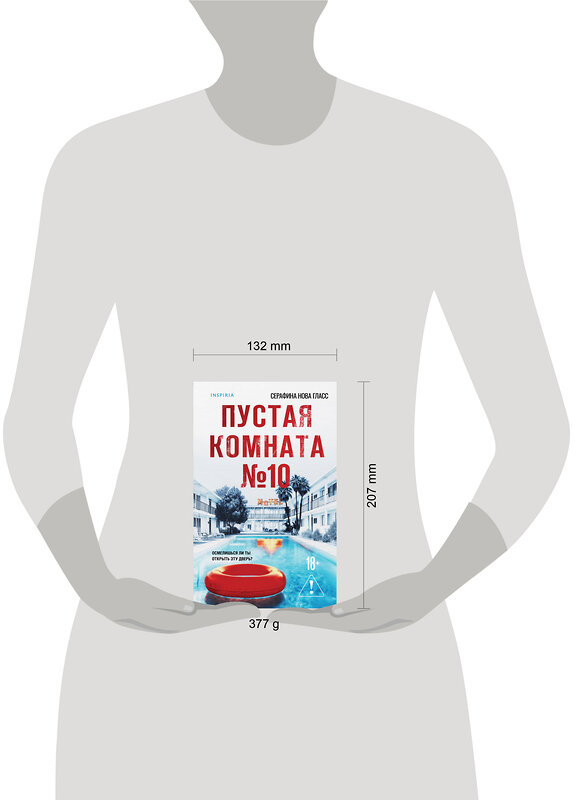 Эксмо Серафина Нова Гласс "Пустая комната №10" 557060 978-5-04-214741-8 