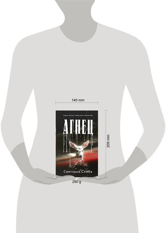 Эксмо Светлана Скиба "Агнец" 557061 978-5-04-222275-7 