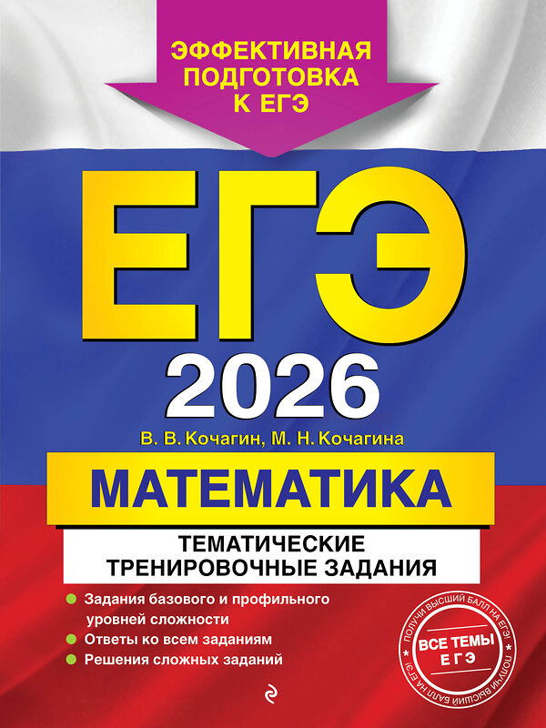Эксмо В. В. Кочагин, М. Н. Кочагина "ЕГЭ-2026. Математика. Тематические тренировочные задания" 557062 978-5-04-215190-3 