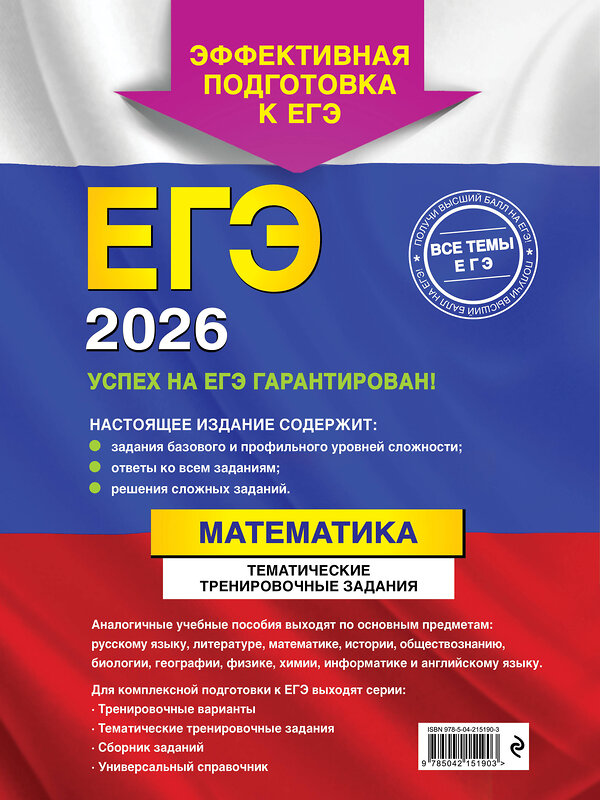 Эксмо В. В. Кочагин, М. Н. Кочагина "ЕГЭ-2026. Математика. Тематические тренировочные задания" 557062 978-5-04-215190-3 