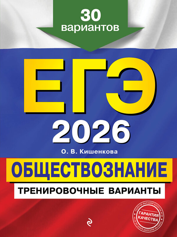 Эксмо О. В. Кишенкова "ЕГЭ-2026. Обществознание. Тренировочные варианты. 30 вариантов" 557063 978-5-04-215213-9 