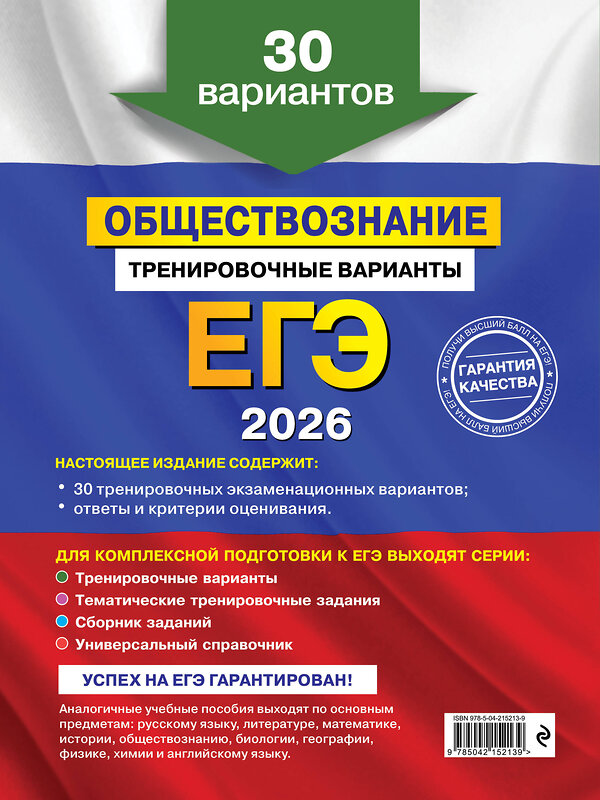 Эксмо О. В. Кишенкова "ЕГЭ-2026. Обществознание. Тренировочные варианты. 30 вариантов" 557063 978-5-04-215213-9 