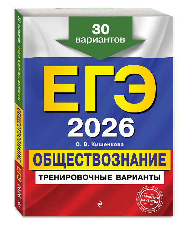 Эксмо О. В. Кишенкова "ЕГЭ-2026. Обществознание. Тренировочные варианты. 30 вариантов" 557063 978-5-04-215213-9 