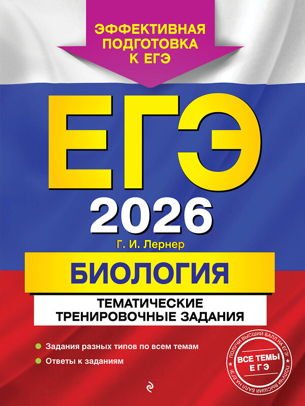 Эксмо Г. И. Лернер "ЕГЭ-2026. Биология. Тематические тренировочные задания" 557064 978-5-04-215187-3 