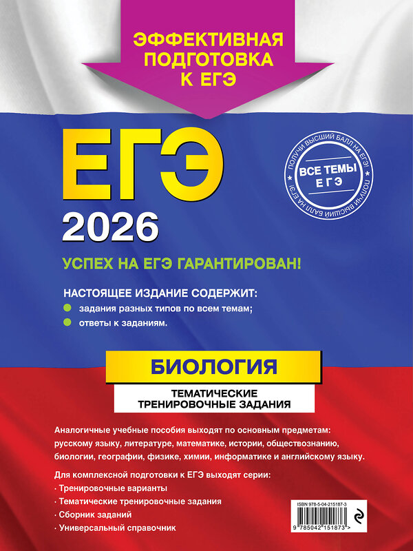 Эксмо Г. И. Лернер "ЕГЭ-2026. Биология. Тематические тренировочные задания" 557064 978-5-04-215187-3 