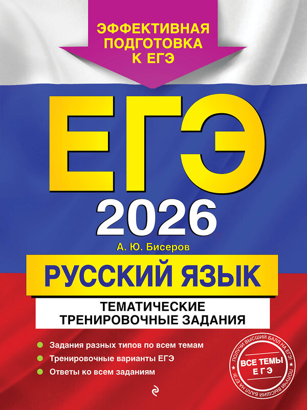 Эксмо А. Ю. Бисеров "ЕГЭ-2026. Русский язык. Тематические тренировочные задания" 557065 978-5-04-215188-0 