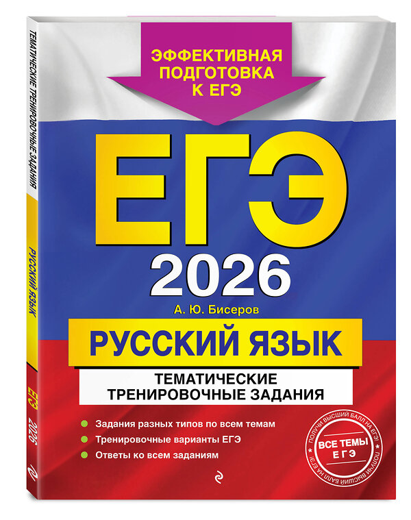 Эксмо А. Ю. Бисеров "ЕГЭ-2026. Русский язык. Тематические тренировочные задания" 557065 978-5-04-215188-0 