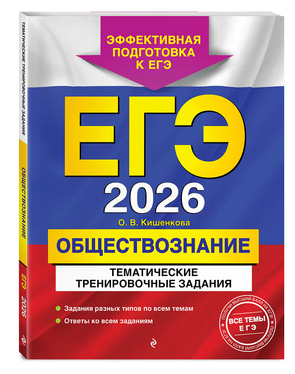 Эксмо О. В. Кишенкова "ЕГЭ-2026. Обществознание. Тематические тренировочные задания" 557066 978-5-04-215180-4 