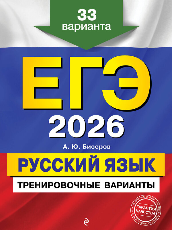Эксмо А. Ю. Бисеров "ЕГЭ-2026. Русский язык. Тренировочные варианты. 33 варианта" 557067 978-5-04-215209-2 