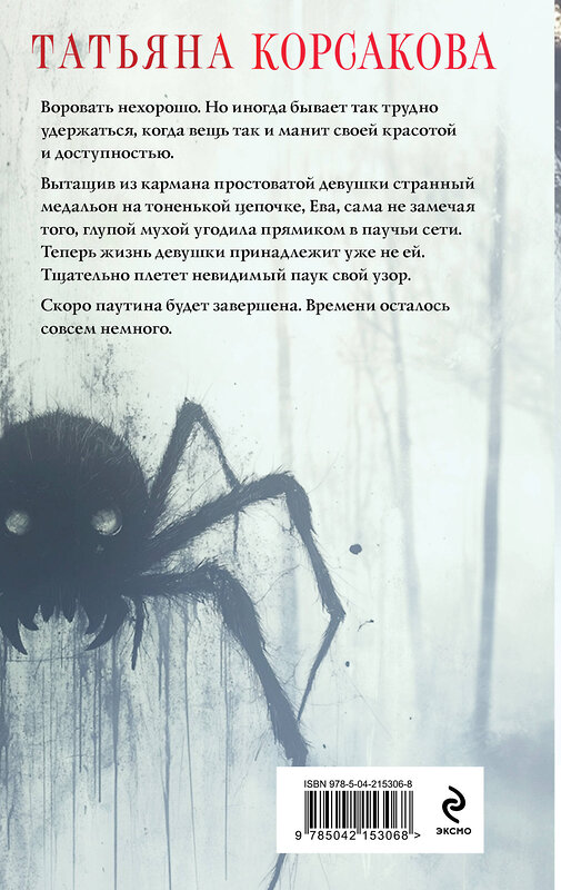 Эксмо Татьяна Корсакова "Паутина чужих желаний" 557068 978-5-04-215306-8 