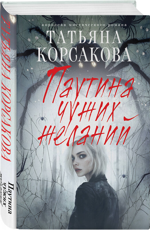Эксмо Татьяна Корсакова "Паутина чужих желаний" 557068 978-5-04-215306-8 