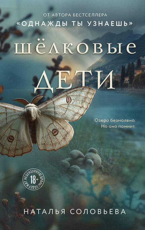 Эксмо Наталья Соловьева "Шелковые дети" 557069 978-5-04-215548-2 