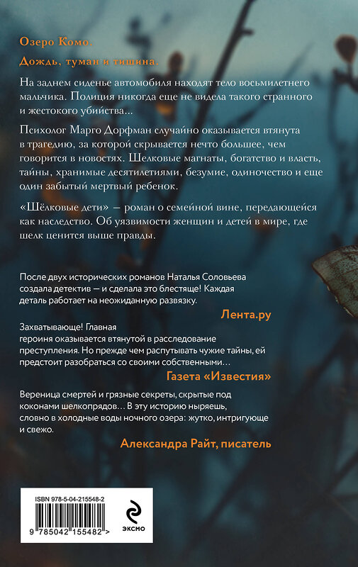 Эксмо Наталья Соловьева "Шелковые дети" 557069 978-5-04-215548-2 