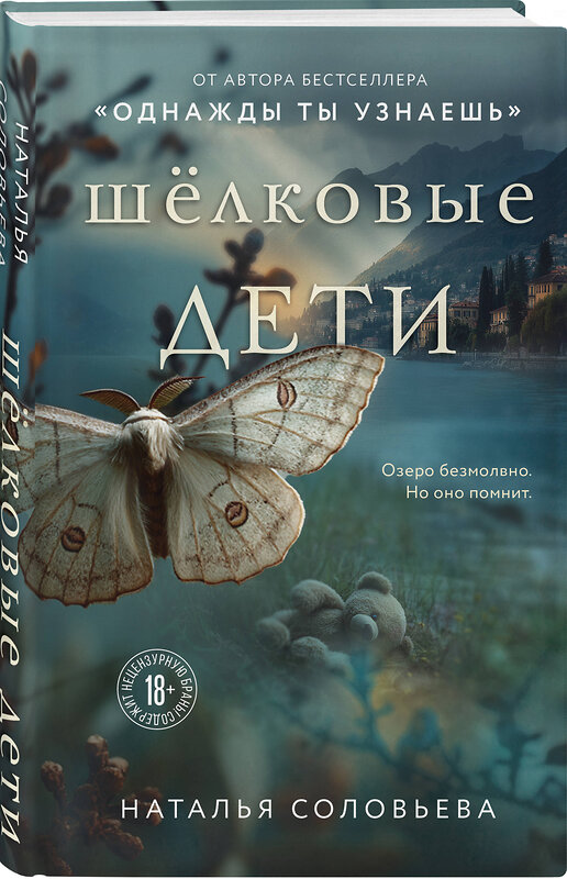 Эксмо Наталья Соловьева "Шелковые дети" 557069 978-5-04-215548-2 