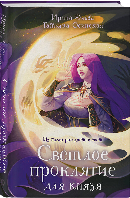 Эксмо Ирина Эльба, Татьяна Осинская "Светлое проклятие для князя" 557070 978-5-04-215971-8 
