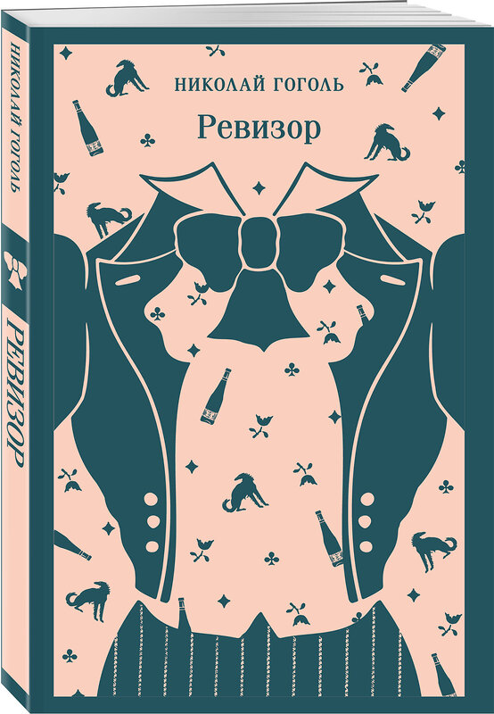 Эксмо Николай Гоголь "Ревизор" 557071 978-5-04-215997-8 