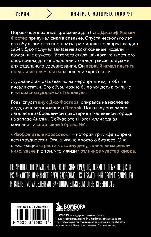 Эксмо Джо Фостер "Изобретатель кроссовок. История основателя Reebok (переупаковка)" 557072 978-5-04-215934-3 