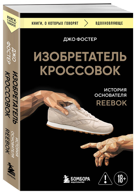 Эксмо Джо Фостер "Изобретатель кроссовок. История основателя Reebok (переупаковка)" 557072 978-5-04-215934-3 