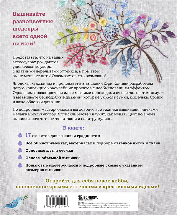 Эксмо Юри Кониши "Вышивка градиентом. 17 ярких сюжетов нитками меланж и мультиколор" 557073 978-5-04-216114-8 