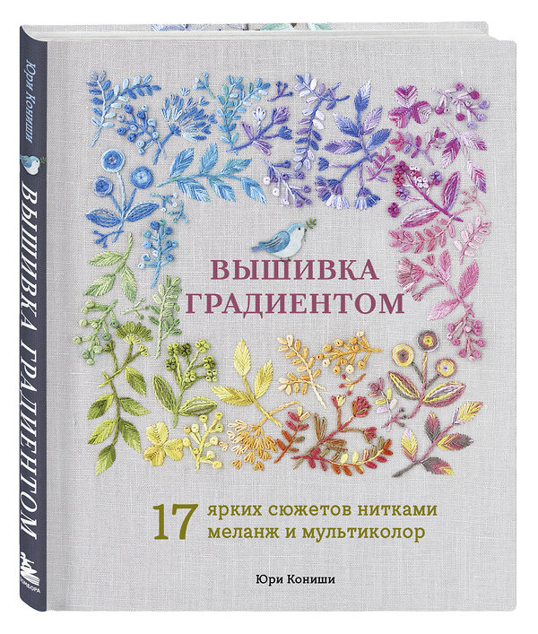 Эксмо Юри Кониши "Вышивка градиентом. 17 ярких сюжетов нитками меланж и мультиколор" 557073 978-5-04-216114-8 
