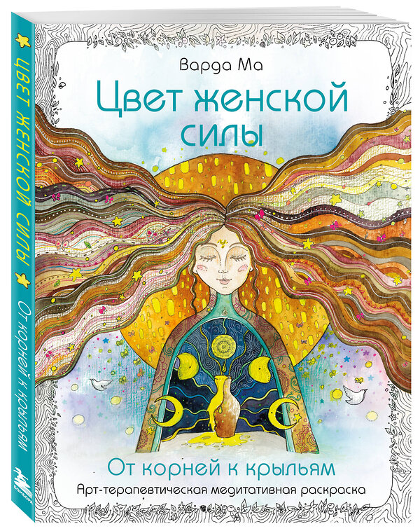 Эксмо Варда Ма "Цвет Женской Силы: От корней к крыльям." 557074 978-5-04-216440-8 
