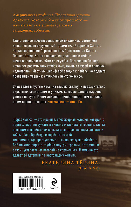 Эксмо Лана Брайтвуд "Город чужих" 557075 978-5-04-216696-9 